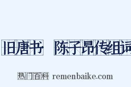 旧唐书·陈子昂传组词是什么意思的图片